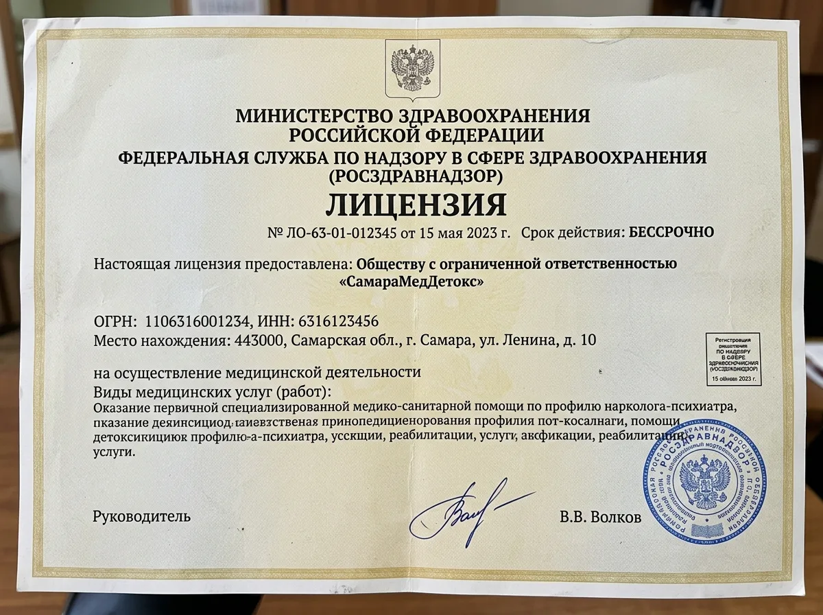 Скан медицинской лицензии Росздравнадзора ООО СамараМедДетокс на осуществление наркологической деятельности, официальный документ с печатью